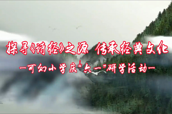 探尋《詩(shī)經(jīng)》之源，傳承經(jīng)典文化