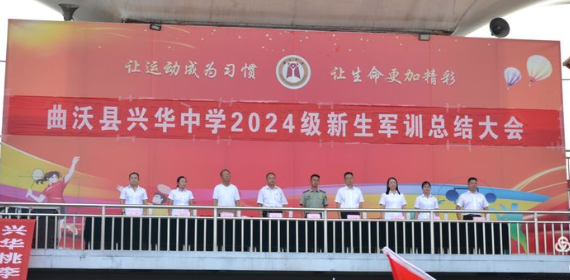曲沃縣興華中學?2024軍訓匯報表演暨表彰大會——展鏗鏘軍魂，鑄不朽青春